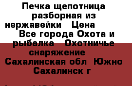 Печка щепотница разборная из нержавейки › Цена ­ 2 631 - Все города Охота и рыбалка » Охотничье снаряжение   . Сахалинская обл.,Южно-Сахалинск г.